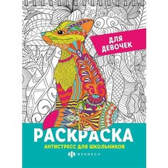 Раскраска Антистресс для школьников. Для девочек Ademar