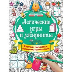 Логические игры и лабиринты. Рисунки, раскраски, придумки, головоломки Ademar