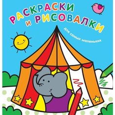 Раскраски и рисовалки для самых маленьких (слоненок) Ademar