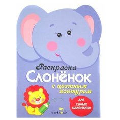 Раскраска для самых маленьких слоненок"