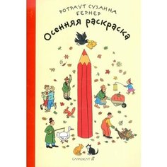 Ротраут бернер: осенняя раскраска