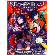 Раскраска для девочек Божественная кара. Умка