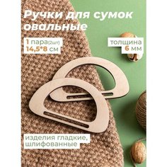 Ручки для сумки деревянные фурнитура для рукоделия Wood Do