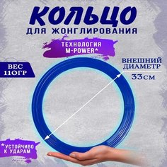 Кольцо для жонглирования, 1 шт, цвет синий, моторика игры для рук Реко