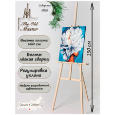 Мольберт Лира для рисования, напольный, разборный, 150 см, цвет слоновой кости The Old Master