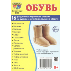 Демонстрационные карточки "Обувь" (63х87 мм). 16 штук. ФГОС Творческий центр Сфера