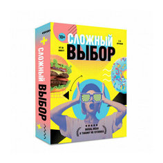 Игра настольная карточная "Сложный выбор. 100 карточек" | ЦБ493 ГеоДом