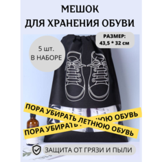 Мешок для обуви Мешки для хранения обуви Чехол Защитные чехлы для обуви 5шт - 43,5* 32 см Antispam