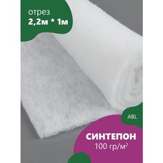 Синтепон 100 для одеял , подушек , матрасов , наматрасников, игрушек, 2,2м*1м Россия