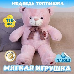 Мягкая игрушка большой Мишка Топтышка для малышей / Плюшевый Медведь для девочек и мальчиков KiDWoW розовый 110см