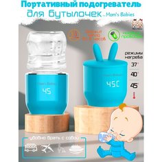 Портативный подогреватель для бутылочек переносной by Moms Babies голубой