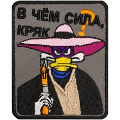 Нашивка "В ЧЕМ сила, кряк" (шеврон, патч, декор, аппликация, заплатка) на липучке Velcro на одежду Сибирская вышивальная фабрика