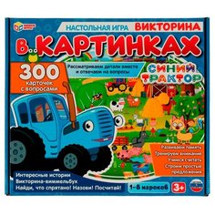Игра Умка Синий Трактор. Викторина в картинках. Настольная игра.300 карточек с вопросами 4650250506706 /10/ в Екатеринбурге