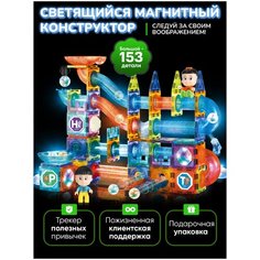 Магнитный конструктор светящийся для мальчиков и девочек 153 детали подарок на Новый год Pelican Happy Toys
