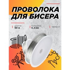 Проволка для рукоделия FGROS 0,4мм 50м