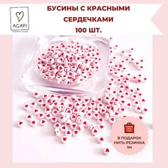 Бусины для рукоделия и создания украшений белые с красными сердечками для браслетов и бус / 100 шт. Agapi
