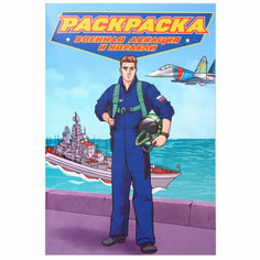 Раскраска для мальчиков. Современные супергерои. Военная авиация и корабли Проф Пресс