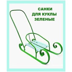 Санки для куклы с толкателем/ санки кукольные ПластиК