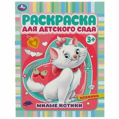 Раскраска для детского сада. Милые котики / Умка