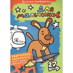 Веселые трафареты для мальчиков. Творческие раскраски для самых маленьких. 27 трафаретов Ademar