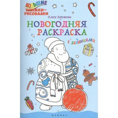 Новогодняя раскраска с заданиями Ademar