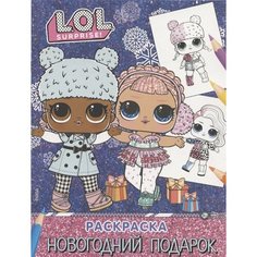 L.O.L. Surprise! Раскраска. Новогодний подарок Ademar