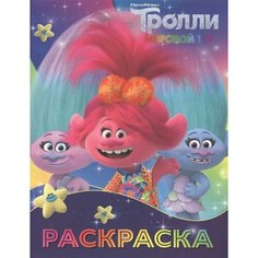 Тролли 2. Раскраска (Синелька и Сатинка) Ademar