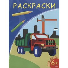 Раскраски. Самосвал Ademar