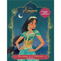 Жасмин и ее друзья… Раскраска Ademar