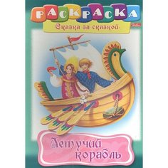 Летучий корабль. Раскраска Ademar