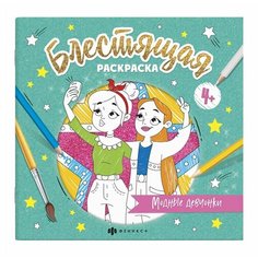 Блестящая раскраска. Модные девчонки Ademar