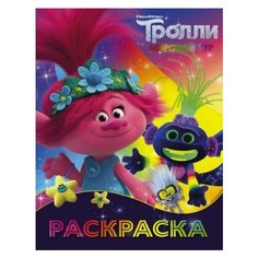 Тролли 2. раскраска (ти-роллекс) Ademar