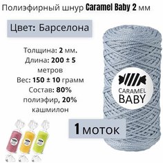 Шнур полиэфирный Caramel Baby 2мм, Цвет: Барселона, 200м/150г, шнур для вязания карамель бэби