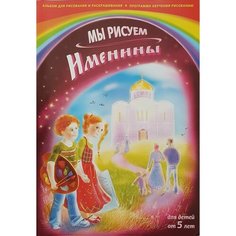 Мы рисуем именины. Альбом для раскрашивания детям и малышам, формат А4