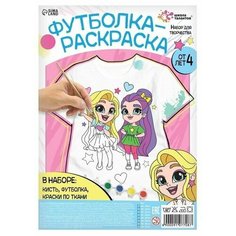 Футболка раскраска, "Подружки" Школа талантов