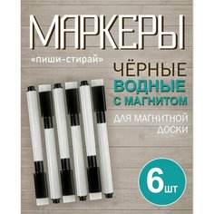 Маркеры Пиши-стирай на водной основе для доски с губкой для стирания и магнитом на колпачке, черный стираемый фломастер/ тонкий смываемый Poli