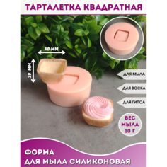 Силиконовая форма для мыла Тарталетка квадратная Hobby Page