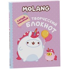 Molang. Самый кавайный творческий блокнот для девочек Росмэн