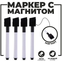 Маркеры на водной основе со стиралкой и магнитом, набор 4 шт, цвет чёрный Мастер К.