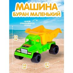 Машинка игрушечная Самосвал Буран маленький Maximus