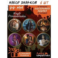 Значки на рюкзак Клуб романтики игра Дочке понравилось