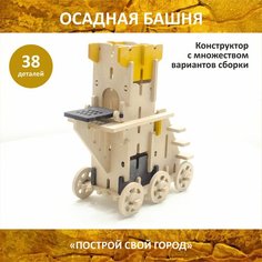 Деревянный конструктор для мальчика "Осадная башня"/ Средневековая крепость. Осадное орудие. Сборная модель. Детский, развивающий игровой набор Miluta Wood