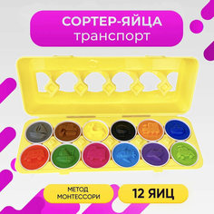Развивающая игрушка сортер-пазл Яйца, транспорт (12 шт.) URM