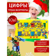 Цифры Игровой набор конструктор трансформеры цифры роботы 10 в 1 нет