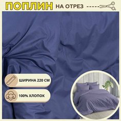 Ткань для шитья постельного белья Фиалка / Рукоделия / Поплин 220 ширина / 100% хлопок / На отрез от 1 метра Нет бренда