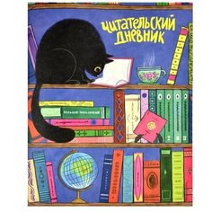 Читательский дневник А5, 32 листа "Черный кот", мелованный картон, матовая ламинация Феникс
