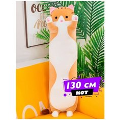 Мягкая игрушка кот батон 130см / Кот-батон большой / Бежевый кот сосиска Нет бренда