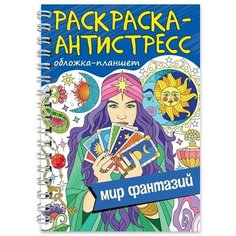 Раскраска антистресс на гребне А5. Мир фантазий 64 стр. Китай