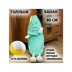 Мягкая игрушка Банан Banana 80 см , голубой Китай