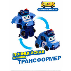 Робот трансформер Полицейская машина, Школьный автобус Гордон GoGoBus